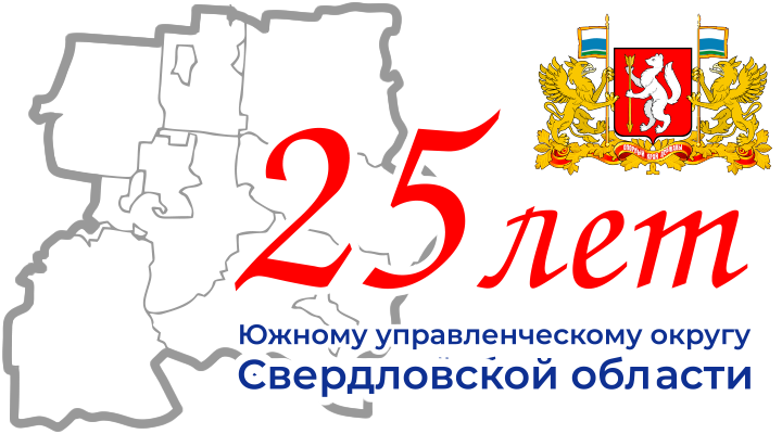 25 лет Южному управленческому округу Свердловской области